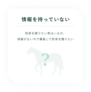 情報を持っていない